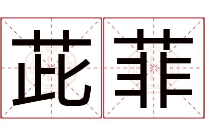 菲的意思名字|菲字宝宝名字寓意精选